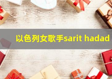 以色列女歌手sarit hadad